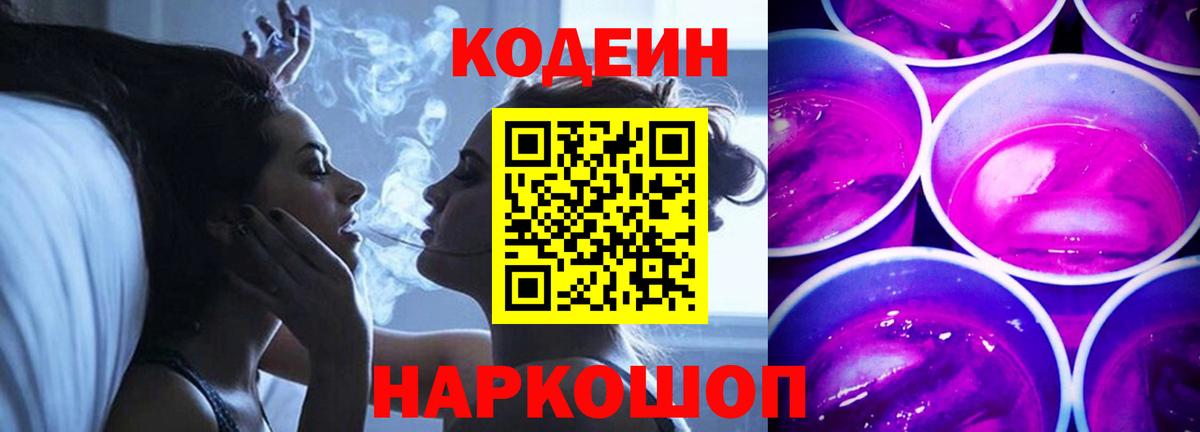 Codein напиток Lean (лин)  Вход с VPN  Codein Purple Drank  Нововоронеж 